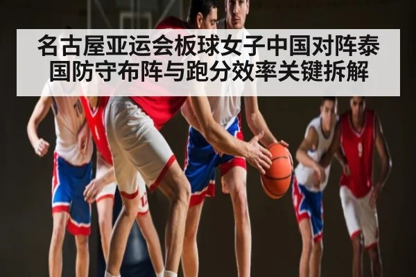 名古屋亚运会板球女子中国对阵泰国防守布阵与跑分效率关键拆解