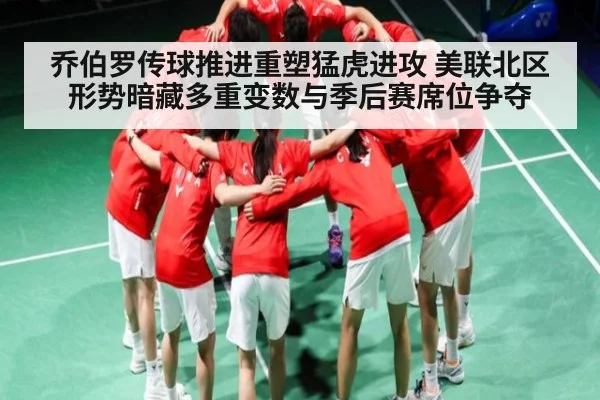 乔伯罗传球推进重塑猛虎进攻 美联北区形势暗藏多重变数与季后赛席位争夺